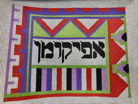 Colorful Afikoman Bag