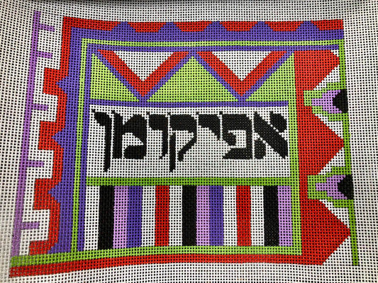 Colorful Afikomen Bag - UV Print