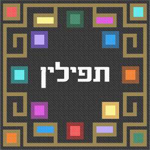 Tefillin Game Board